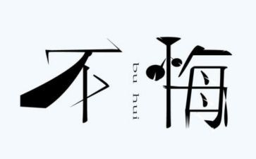 我开心悔作文模板6篇
