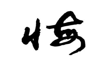 拼搏让青春无悔演讲稿6篇