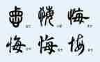 努力我无悔作文6篇