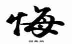 _____我真后悔作文参考8篇