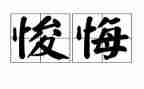 ____让我懊悔作文5篇