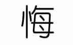 _____我真后悔作文5篇