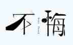 我开心悔作文模板6篇
