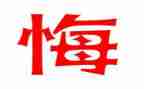 _____我真后悔作文推荐8篇