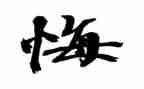 悔恨的泪作文优秀6篇
