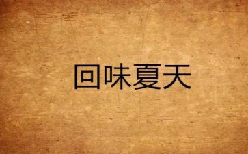 作文《回味》600字5篇