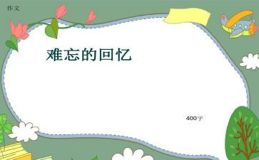 关于回忆的作文最新7篇