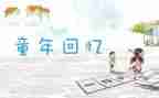 十六前的回忆的读后感8篇