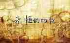 16年前的回忆读后感7篇