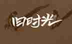 往年的回忆作文7篇