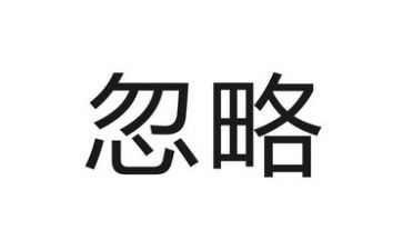 那些被忽略的事作文优秀5篇