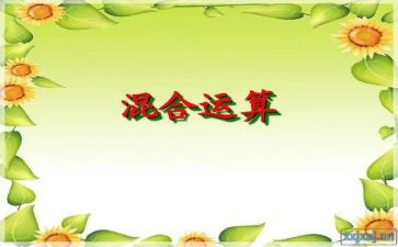 二年级下册混合运算教学反思5篇