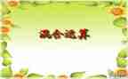 二年级下册混合运算教学反思5篇