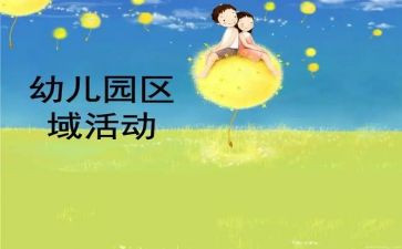 活动区域工作总结8篇