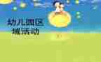 活动区域工作总结8篇