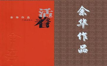 活着心得100字5篇