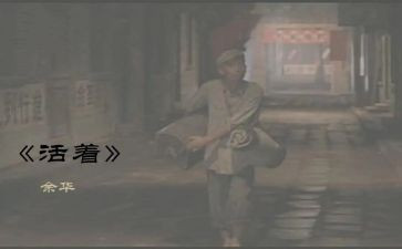 活着600字读后感优秀6篇