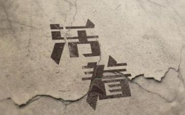 我活着的作文6篇