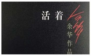 读活着的读后感300字6篇