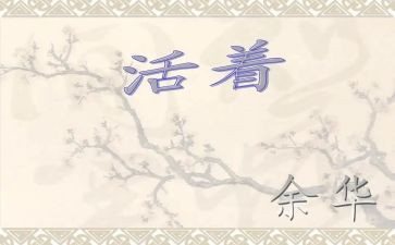 读《活着》心得精选5篇