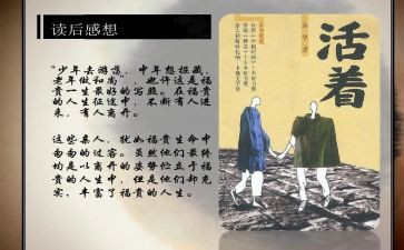 《活着》的读后感1000字6篇