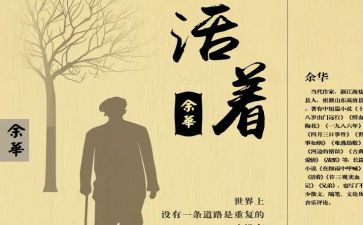 读《活着》心得体会优质7篇