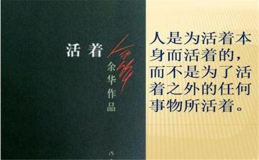 读《活着》心得体会8篇