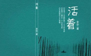读《活着》心得模板6篇