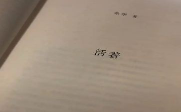 《活着》心得体会500字6篇