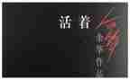 读活着的读后感300字6篇
