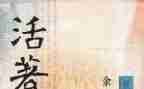 读《活着》心得体会优秀6篇