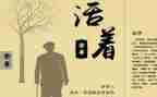读《活着》心得体会优质7篇