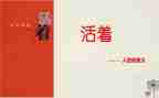 读《活着》心得推荐5篇