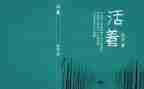 读《活着》心得模板6篇
