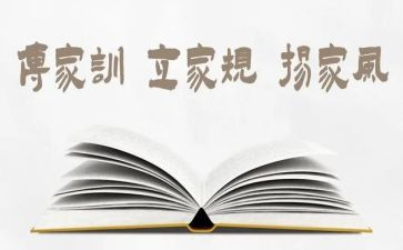 家规家训事迹5篇