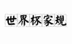 家规作文400字8篇