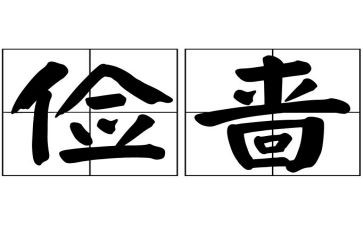 俭与奢作文400字参考5篇