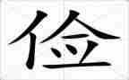 俭与奢作文800字最新8篇