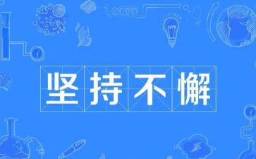 坚持,努力的作文8篇