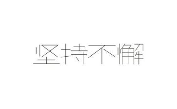 坚持小学作文优秀7篇
