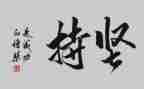 坚持不懈的作文精选6篇