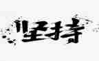含坚持的作文推荐8篇