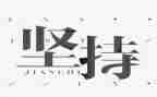 坚持小学作文精选6篇