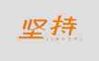 含坚持的作文优质6篇