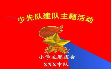 建队活动观后感6篇