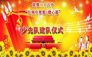 少先队建队日活动方案参考5篇