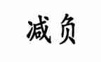 做减负工作计划通用6篇