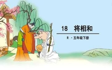 《将相和》读后感作文6篇