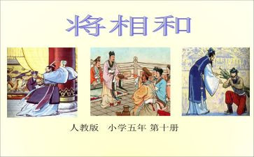 将相和的读后感400字7篇