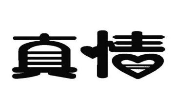 真情流露作文800字8篇